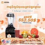 Vitamix E310 - Image 2